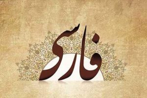 زبان و ادبیات فارسی در وزارت فرهنگ ساختارمند می‌شود